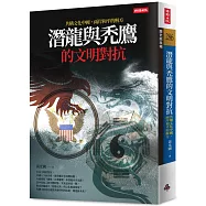 潛龍與禿鷹的文明對抗：共構文化中國，兩岸和平是唯一解方