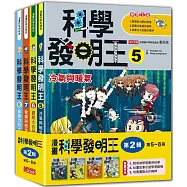 科學發明王套書【第二輯】(第5~8冊)(無書盒版)