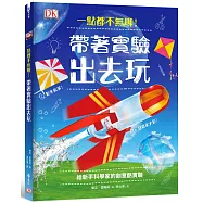 一點都不無聊!帶著實驗出去玩