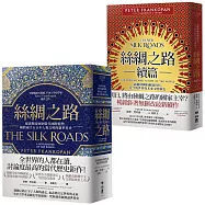 絲綢之路(宏觀歷史+未來洞察，經典雙書完整版)