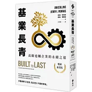 基業長青：高瞻遠矚企業的永續之道(暢銷新裝版)