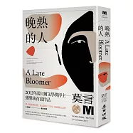 晚熟的人(莫言親筆簽名珍藏版)