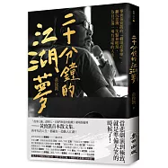 二十分鐘的江湖夢：導演黃致凱的「劇場故事學」，翻玩思辨、笑點和眼淚，為自己導一場有滋味的人生!