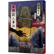 本陣殺人事件(經典回歸版)