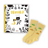 誰的襪子(首刷限量附贈：三花兒童專用無痕襪)