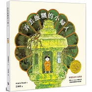 弄丟飯糰的小婦人：汪培珽救回來的故事書NO.2