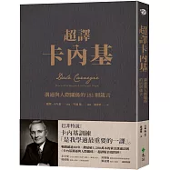 超譯卡內基：溝通與人際關係的181則箴言