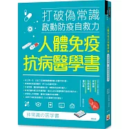 人體免疫抗病醫學書：打破偽常識， 啟動防疫自救力
