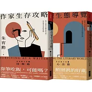 作家生存攻略+文壇生態導覽：作家新手村 套書