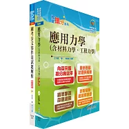 桃園國際機場(技術員-土建)套書(不含營建管理)(贈題庫網帳號、雲端課程)