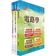 桃園國際機場(技術員-電機)套書(贈題庫網帳號、雲端課程)