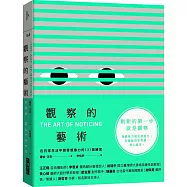 觀察的藝術：在日常生活中開發想像力的131個練習