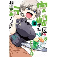 宇崎學妹想要玩! 3