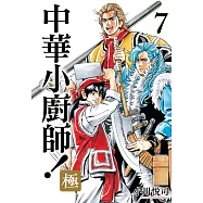 中華小廚師!極 7