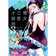 魔女三百才開始(03)