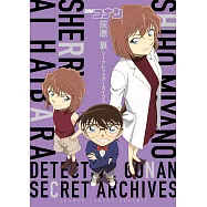 名偵探柯南 灰原哀 祕密檔案