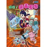 身體守護星02 滾吧!病毒軍團