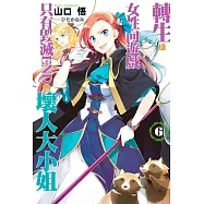 轉生成女性向遊戲只有毀滅END的壞人大小姐(06)