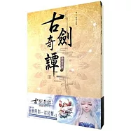 古劍奇譚III 夢付千秋(上)+(下)同捆版