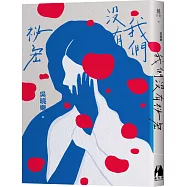 我們沒有祕密(作者親簽版/博客來獨家書封 )