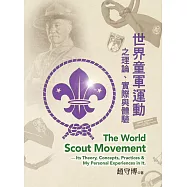 世界童軍運動之理論、實際與體驗