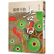 孤燈下的告白：吐露心聲