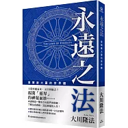 永遠之法：愛爾康大靈的世界觀