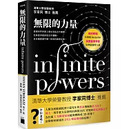 無限的力量：這個世界表面上看似混亂且不講理，但其最深處卻是合乎邏輯，並且確實遵守著一條條的數學定律
