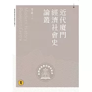 近代廈門經濟社會史論叢