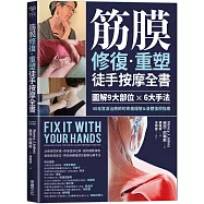 筋膜修復重塑徒手按摩全書：圖解9大部位×6大手法，40年資深治療師的疼痛緩解&身體復原指南