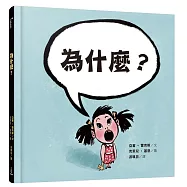 為什麼?