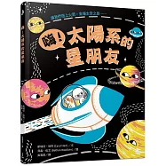 嗨!太陽系的星朋友