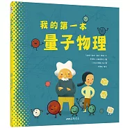我的第一本量子物理