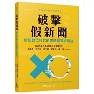 破擊假新聞：解析數位時代的媒體與資訊操控