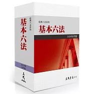 基本六法(2020年8月)