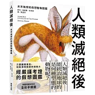 人類滅絕後：未來地球的假想動物圖鑑