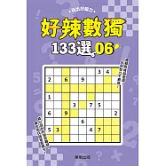 好辣數獨133選 6