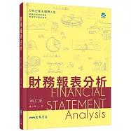 財務報表分析(修訂二版)
