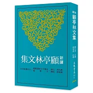 新譯顧亭林文集(二版)