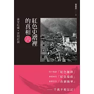 紅色史褶裡的真相(六)：貪官紅瘡·世相紅淚