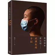 我怕將來會忘記：武漢抗疫手記