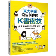 東大學霸沒告訴你的K書密技：史上最強應試技巧全解析!