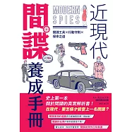 近現代間諜養成手冊：間諜工具×行動守則×保命之道