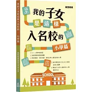 我的子女是這樣入名校的：小學篇