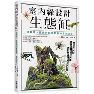 室內綠設計生態缸：從栽培、造景到飼養動物一本搞定!