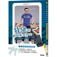 鞋佬的網紅瘋狂日誌：我這樣靠直播打造過百萬生意