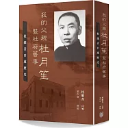 我的父親杜月笙暨杜府舊事：杜維善口述歷史