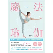 魔法瑜伽：日本No.1瑜伽YouTuber教你10分鐘重整自律神經