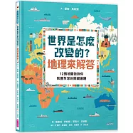 世界是怎麼改變的?地理來解答：12張地圖告訴你影響全球的關鍵議題