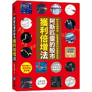 阿斯匹靈的股市獲利倍增法：阿甘也辦得到，財富滾雪球的投資煉金術